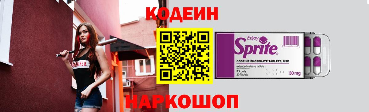 Кодеин Purple Drank Батайск